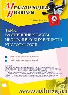 Участие в офлайн-вебинаре «Важнейшие классы неорганических веществ. Кислоты. Соли» (объем 2 ч.) — интернет-магазин УчМаг