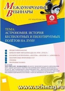 Участие в офлайн-вебинаре «Астрономия. История беспилотных и пилотируемых полётов на Луну» (объем 2 ч.) — интернет-магазин УчМаг