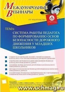 Участие в офлайн-вебинаре «Система работы педагога по формированию основ безопасности дорожного движения у младших школьников» (объем 2 ч.) — интернет-магазин УчМаг