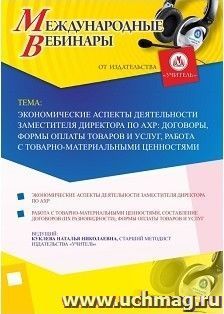 Участие в офлайн-вебинаре «Экономические аспекты деятельности заместителя директора по АХР: договоры, формы оплаты товаров и услуг, работа с — интернет-магазин УчМаг