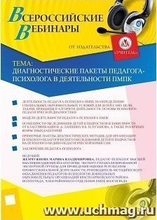 Участие в офлайн-вебинаре «Диагностические пакеты педагога-психолога в деятельности ПМПК» (объем 2 ч.) — интернет-магазин УчМаг