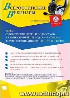 Участие в офлайн-вебинаре «Оздоровление детей и подростков в каникулярный период: эффективные формы организации занятости и отдыха» (объем 2 ч.) — интернет-магазин УчМаг