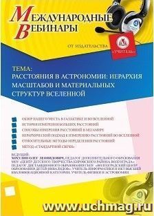 Участие в офлайн-вебинаре «Расстояния в астрономии: иерархия масштабов и материальных структур Вселенной» (объем 2 ч.) — интернет-магазин УчМаг