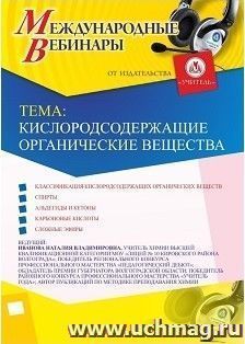 Участие в офлайн-вебинаре «Кислородсодержащие органические вещества» (объем 2 ч.) — интернет-магазин УчМаг