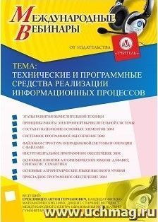 Участие в офлайн-вебинаре «Технические и программные средства реализации информационных процессов» (объем 2 ч.) — интернет-магазин УчМаг