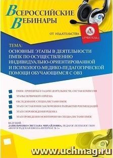 Участие в офлайн-вебинаре «Основные этапы в деятельности ПМПК по осуществлению индивидуально-ориентированной и психолого-медико-педагогической помощи — интернет-магазин УчМаг