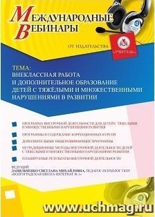 Участие в офлайн-вебинаре «Внеклассная работа и дополнительное образование детей с тяжёлыми и множественными нарушениями в развитии» (объем 4 ч.) — интернет-магазин УчМаг