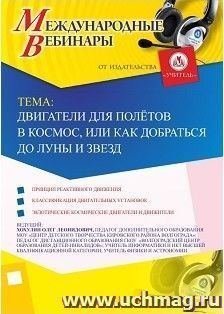 Участие в офлайн-вебинаре «Двигатели для полётов в космос, или Как добраться до Луны и звезд» (объем 2 ч.) — интернет-магазин УчМаг