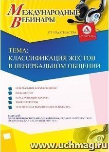 Участие в офлайн-вебинаре «Классификация жестов в невербальном общении» (объем 4 ч.) — интернет-магазин УчМаг