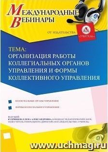 Участие в офлайн-вебинаре «Организация работы коллегиальных органов управления и формы коллективного управления» (объем 4 ч.) — интернет-магазин УчМаг