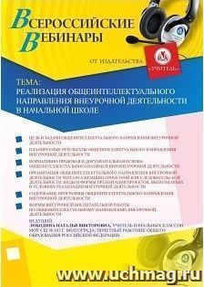 Участие в офлайн-вебинаре «Реализация общеинтеллектуального направления внеурочной деятельности в начальной школе» (объем 4 ч.) — интернет-магазин УчМаг