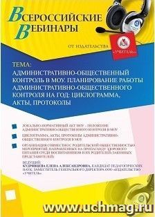 Участие в офлайн-вебинаре «Административно-общественный контроль в МОУ. Планирование работы административно-общественного контроля на год: циклограмма, акты, — интернет-магазин УчМаг