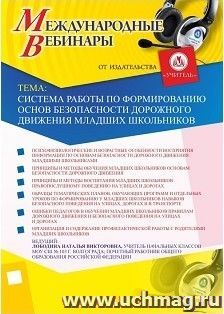 Участие в офлайн-вебинаре «Система работы по формированию основ безопасности дорожного движения младших школьников» (объем 4 ч.) — интернет-магазин УчМаг