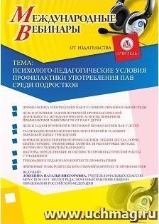 Участие в офлайн-вебинаре «Психолого-педагогические условия профилактики употребления ПАВ среди подростков» (объем 4 ч.) — интернет-магазин УчМаг