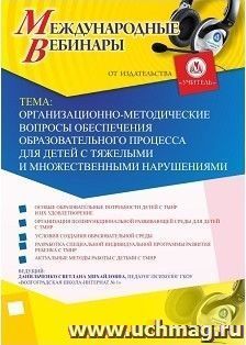 Участие в офлайн-вебинаре «Организационно-методические вопросы обеспечения образовательного процесса для детей с тяжелыми и множественными нарушениями» (объем — интернет-магазин УчМаг