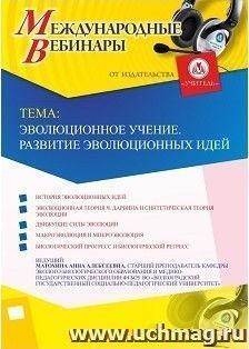 (Участие в офлайн-вебинаре «Эволюционное учение. Развитие эволюционных идей» (объем 2 ч.) — интернет-магазин УчМаг