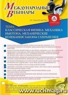 Участие в офлайн-вебинаре «Классическая физика: механика Ньютона, механические колебания законы сохранения» (объем 2 ч.) — интернет-магазин УчМаг