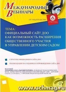 Участие в офлайн-вебинаре «Официальный сайт ДОО как возможность расширения общественного участия в управлении детским садом» (объем 4 ч.) — интернет-магазин УчМаг