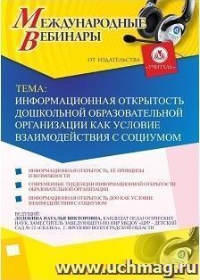 Участие в офлайн-вебинаре «Информационная открытость дошкольной образовательной организации как условие взаимодействия с социумом» (объем 4 ч.) — интернет-магазин УчМаг