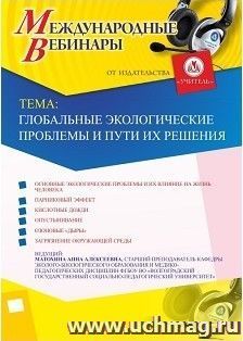 Участие в офлайн-вебинаре «Глобальные экологические проблемы и пути их решения» (объем 2 ч.) — интернет-магазин УчМаг