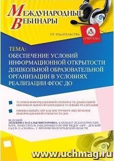 Участие в офлайн-вебинаре «Обеспечение условий информационной открытости дошкольной образовательной организации в условиях реализации ФГОС ДО» (объем 4 ч.) — интернет-магазин УчМаг