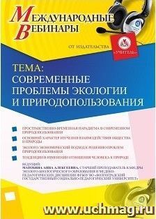 Участие в офлайн-вебинаре «Современные проблемы экологии и природопользования» (объем 2 ч.) — интернет-магазин УчМаг