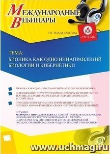 Участие в офлайн-вебинаре «Бионика как одно из направлений биологии и кибернетики» (объем 2 ч.) — интернет-магазин УчМаг