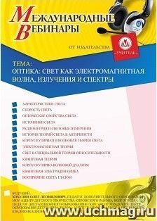 Участие в офлайн-вебинаре «Оптика: свет как электромагнитная волна, излучения и спектры» (объем 2 ч.) — интернет-магазин УчМаг