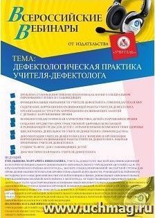 Участие в офлайн-вебинаре «Дефектологическая практика учителя-дефектолога» (объем 2 ч.) — интернет-магазин УчМаг