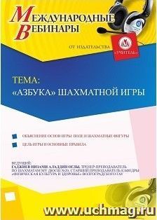 Участие в офлайн-вебинаре «“Азбука” шахматной игры» (объем 2 ч.) — интернет-магазин УчМаг