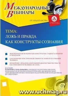 Участие в офлайн-вебинаре «Ложь и правда как конструкты сознания» (объем 2 ч.) — интернет-магазин УчМаг