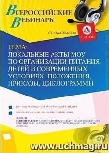 Участие в офлайн-вебинаре «Локальные акты МОУ по организации питания детей в современных условиях: положения, приказы, циклограммы» (объем 4 ч.) — интернет-магазин УчМаг