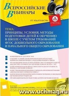 Участие в офлайн-вебинаре «Принципы, условия, методы подготовки детей к обучению в школе с учетом требований ФГОС дошкольного образования и начального общего — интернет-магазин УчМаг