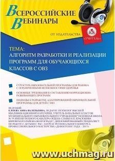 Участие в офлайн-вебинаре «Алгоритм разработки и реализации программ для обучающихся классов с ОВЗ» (объем 4 ч.) — интернет-магазин УчМаг