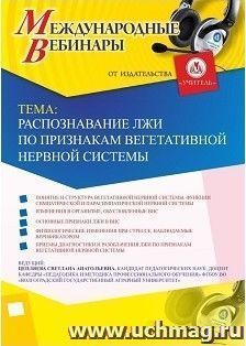 Участие в офлайн-вебинаре «Распознавание лжи по признакам вегетативной нервной системы» (объем 2 ч.) — интернет-магазин УчМаг