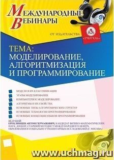 Участие в офлайн-вебинаре «Моделирование, алгоритмизация и программирование» (объем 2 ч.) — интернет-магазин УчМаг