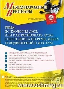 Участие в офлайн-вебинаре «Психология лжи, или Как распознать ложь собеседника по речи, языку телодвижений и жестам» (объем 2 ч.) — интернет-магазин УчМаг