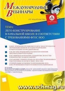 Участие в офлайн-вебинаре «Лего-конструирование в начальной школе в соответствии с требованиями ФГОС НОО» (объем 2 ч.) — интернет-магазин УчМаг