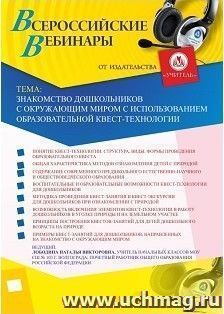 Участие в офлайн-вебинаре «Знакомство дошкольников с окружающим миром с использованием образовательной квест-технологии» (объем 4 ч.) — интернет-магазин УчМаг