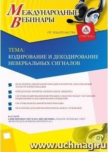 Участие в офлайн-вебинаре «Кодирование и декодирование невербальных сигналов» (объем 4 ч.) — интернет-магазин УчМаг