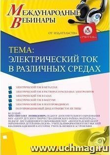 Участие в офлайн-вебинаре «Электрический ток в различных средах» (объем 2 ч.) — интернет-магазин УчМаг