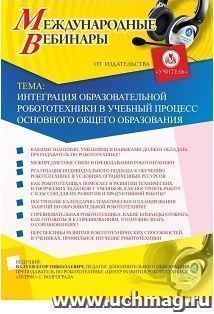 Участие в офлайн-вебинаре "Интеграция образовательной робототехники в учебный процесс основного общего образования" (объем 2 ч.) — интернет-магазин УчМаг