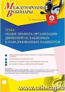 Участие в офлайн-вебинаре "Общие правила организации движений ослабленных и парализованных пациентов" (объем 2 ч.) — интернет-магазин УчМаг