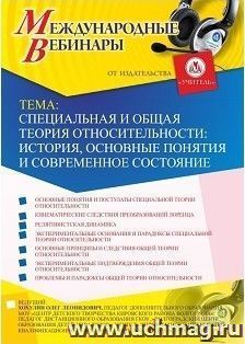 Участие в офлайн-вебинаре "Специальная и общая теория относительности: история, основные понятия и современное состояние" (объем 2 ч.) — интернет-магазин УчМаг