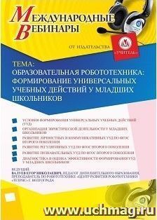 Участие в офлайн-вебинаре "Образовательная робототехника: формирование универсальных учебных действий у младших школьников" (объем 2 ч.) — интернет-магазин УчМаг