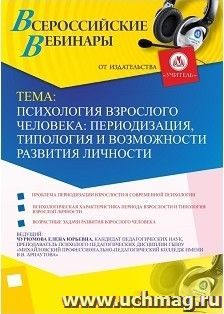 Участие в офлайн-вебинаре "Психология взрослого человека: периодизация, типология и возможности развития личности" (объем 2 ч.) — интернет-магазин УчМаг