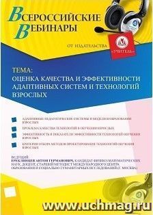 Участие в офлайн-вебинаре "Оценка качества и эффективности адаптивных систем и технологий образования взрослых" (объем 2 ч.) — интернет-магазин УчМаг