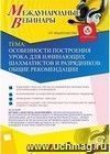 Участие в офлайн-вебинаре "Особенности построения урока для начинающих шахматистов и разрядников: общие рекомендации" (объем 2 ч.)