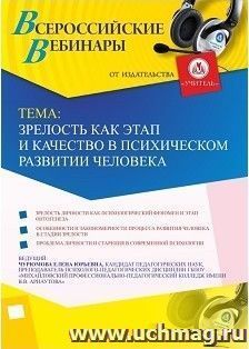 Участие в офлайн-вебинаре «Зрелость как этап и качество в психическом развитии человека» (объем 2 ч.) — интернет-магазин УчМаг