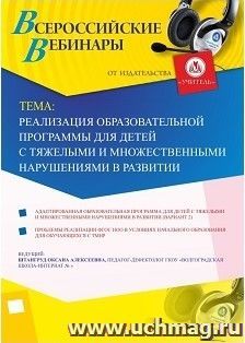 Участие в офлайн-вебинаре «Реализация образовательной программы для детей с тяжелыми и множественными нарушениями в развитии» (объем 2 ч.) — интернет-магазин УчМаг